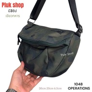 Plukshop กระเป๋าสะพายข้าง OPERATIONS แท้ รหัส 1048 ผ้าไนลอน ผ้า2ชั้น ขนาด 30x20x6.5cm ลายทหาร เบา สำ