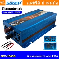 [ 1 ชิ้น ] FPC-1000B-BLU อินเวอร์เตอร์ รุ่นสีน้ำเงิน แปลงไฟ 24V ออก 220V Inverter SUOER FPC-1000BL 1