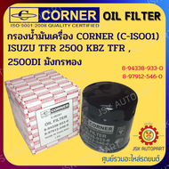 CORNER C-ISO01 กรองน้ำมันเครื่อง กรองเครื่อง ISUZU TFR 2500 KBZ TFR 2500DI มังกรทอง รหัส 8-94338-9