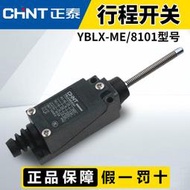 [快速出貨] 正泰行程開關YBLX-ME-8101限位開關微型滾輪搖臂式微動自復限位器