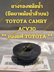 ยางรองหม้อน้ำ(ยึดขาหม้อน้ำตัวบน) TOYOTA CAMRY  ACV30 ** ของแท้ TOYOTA **