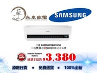 【全新行貨】Samsung 三星 AR09NXPXBWKNSH 一匹變頻冷暖(Wifi)變頻冷暖(Wifi) WindFree 掛牆式 分體冷氣機