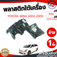 พลาสติกใต้เครื่อง โตโยต้า วิช ปี 2002-2005 ข้างซ้าย ฝั่งคนนั่ง TOYOTA WISH 2002-2005 LH โกดังอะไหล่ย