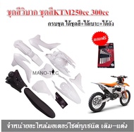 ชุดสีวิบาก ชุดสีKTM250CC KTM300CC ครบชุดพร้อมประกอบ2013 250CC Huayang K2 ชิ้นส่วนพลาสติก KTM85CC รถจ