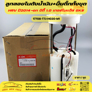 ลูกลอยในถัง+ปั้มติ๊กทั้งชุด HRV ปี2014-on ซิตี้ 1.0 เทอร์โบแจ๊ส GK5#17708-T7J-H020-M1