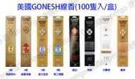 【Supergo】【現貨】美國 Gonesh線香/精油線香100入(2號/4號/6號/8號/檀香/龍血/黑刺/白麝香)