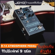 JOYO R-14 Reverb เอฟเฟกต์กีตาร์เหยียบ บรรยากาศดิจิตอล รุ่น R14