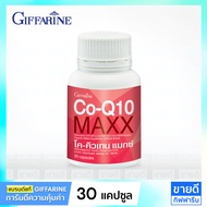 Co Q10 กิฟฟารีน 30 แคปซูล ผสาน ทอรีน แอลคาร์นิทีน Giffarine Coenzyme Q10 (Taurine l carnitine) โคเอนไซม์ คิว10 โคคิวเท็น