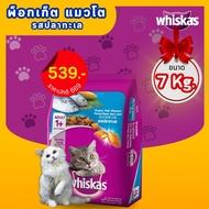 อาหารแมว Whiskas-รสปลาทะเล 7 Kg