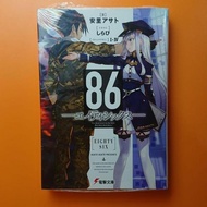 KADOKAWA DENGEKI BUNKO LIGHT NOVEL 86 / Eighty SIX / HACHI GO 1 CODE 138