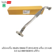 Turbo Pipe ISUZU DMAX Year 2012-2019 Engine 2.5 4JK 3.0 4JJ 8981563810 Authentic Department Store