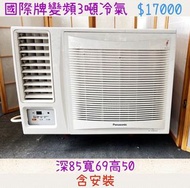 中古窗型冷氣  國際牌變頻3噸冷氣 含安裝 保固三個月 全機清洗保養完成 附鐵架遙控器