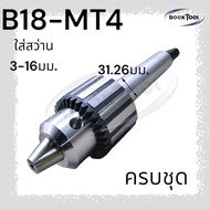 หัวจับดอกสว่าน จำปา 1-20มม. MT2MT3MT4 สำหรับเครื่องกลึง