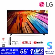 LG UHD Smart TV 4K 2024 รุ่น 55UT8050PSB สมาร์ททีวีขนาด 55 นิ้ว โดย สยามทีวี by Siam T.V.