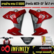 ชุดแฟริ่งแฟริ่ง MSX-SFกาบข้าง MSX-SF ไฟ2ตา ทรง S1000 งาน ABS สีแดง/เทา