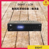 EIGHT - EIGHT - LC8 數碼高清接收器丨機頂盒