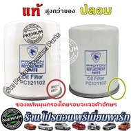 ✅แท้💯%✅ กรองน้ำมันเครื่อง โปรตอน กรองน้ำมันเครื่องโปรตอน กรองน้ำมันเครื่องProton Persona Gen2 Savvy Saga Neo Preve และ Exora ทุกรุ่น