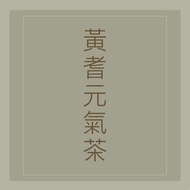 心元漢方【黃耆元氣茶】安迪湯、無咖啡因的能量飲