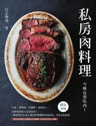 私房肉料理：今晚也要吃肉！ ：「讓尋常的牛肉＆豬肉料理變得更加好吃」的62道食譜 電子書