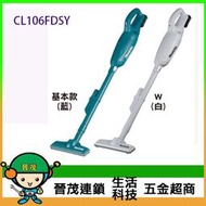 [晉茂五金] Makita牧田 12V充電式吸塵器 CL106FDSY 請先詢問價格和庫存