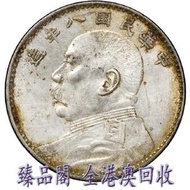 臻品閣 實體門市 全港澳免費上門 免費鑒定 袁大頭8年，中華民國八年，袁世凱，壹圓，銀元，古幣 古錢幣 金幣 銀幣 紀念幣 舊鈔 舊錢幣 銀元 銀圓 銀幣 銀錠 連體鈔 連號鈔 錯版鈔 紀念鈔 大炮筒