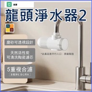 河田生活 - 米家龍頭淨水器2(平行進口)│水龍頭過濾│有效去除餘氯│家用廚房净水器│水質淨化器