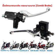 ปั๊มดิสเบรคบนเดิม CLICK110/125/150-I PCX125 MOOVE คอมบายเบรค [Combi Brake] ปั๊มเบรคบนคลิก คอมบายเบรค