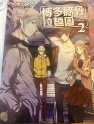 博多豚骨拉麵團 輕小說