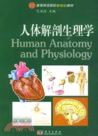 人體解剖生理學（簡體書）