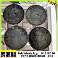 收 銀幣 銀元  舊 銀幣 古錢 花錢 廣東龍銀 袁大頭 袁世凱 孫小頭 銀元 銀錠 黎元洪 船洋 廣東省造 湖南省造 江南省造 湖北省造 龍洋 龍銀等
