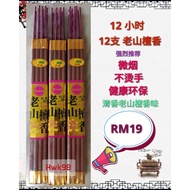 Hwk98 [现货] 12小时 柏木香/老山檀香 12支庄 微烟/不烫手(拜神香) Joss Stick