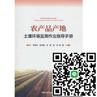 農產品產地土壤環境監測作業指導手冊 鄭順安 9787511155672