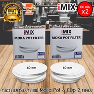 I-MIX Moka Pot Round Paper Filter กระดาษกรอง กาแฟ วงกลม คุณภาพดี หม้อต้มกาแฟ มอคค่าพอท 6 ถ้วย จำนวน 2 กล่อง