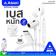 Asaki Smalltalk Type C หูฟังไทป์ซี หูฟังไมโครโฟน หูฟังเอียร์โฟนและรีโมทคอนโทรล กดเพิ่ม-ลดเสียงได้ มีไมค์ในตัว รุ่น A-K6616MP รับประกัน 1 ปี