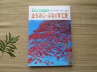 (青松栽) 近代盆栽 樹種別6  日本楓 山毛櫸 培育法 日文書 