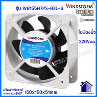 Windstorm พัดลม 6" เหลี่ยม 220Vและ110V.(A2)(A1)รุ่นWB155H7PS-A2L-G 150x150x51MM พัดลมระบายความร้อน เ