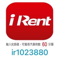 iRent 免費汽車時數 60分鐘 兌換碼  ir1023880