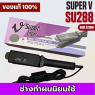ส่งไวมาก เครื่องหนีบผม Super V Inter SU 288 ซุปเปอร์ วี เครื่องแท้ รับประกันศูนย์ไทย Hair Studio