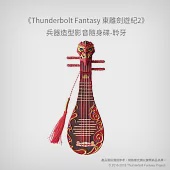 【預購】《Thunderbolt Fantasy 東離劍遊紀2》兵器造型影音隨身碟-聆牙