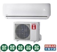 泰昀嚴選 HERAN禾聯頂級旗艦系列一對一冷專型 HI-N281 HO-N28C 專業安裝施工 線上刷卡免手續 A