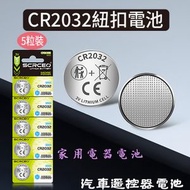 C40C CR2032電芯 鈕型電池 5粒裝 紐扣電池 cr-2032【平行進口】