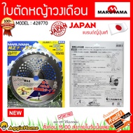 MARUYAMA ใบมีดตัดหญ้าวงเดือน รุ่น 428770 CHIPSAW 255 10 นิ้ว 34 ฟัน  แบรนด์ญี่ปุ่นแท้ ใบมีด ตัดหญ้า วงเดือน ผลิตจากเหล็ก SKS5 จัดส่งฟรี KERRY