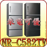 《來電可優》Panasonic 國際 NR-C582TV 三門冰箱 578L【另有NR-C493TV】