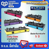 พร้อมส่ง! เตาแก๊สตั้งโต๊ะ 2 หัว รุ่น AI-102 LUCKY FLAMEหัวทองเหลือง/คละสีให้/ระบุแจ้งสีในแชท