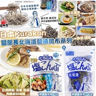 [260413] 日本Kurakon鹽部長北海道鹽漬昆布系列
