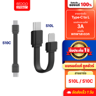 [พร้อมส่ง]  Eloop S10C / S10L สายชาร์จเร็ว USB Data Cable Type C to C 3A / Type L 2.4A สำหรับไอโฟน มือถือ สมาร์ทโฟน สายชาจ สายสั้น วัสดุยาง TPE ของแท้ 100%