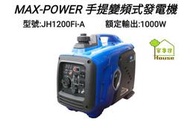 [ 家事達] MAX POWER-手提 手拉變頻發電機-1000w 特價
