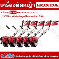 HONDA เครื่องตัดหญ้า 4จังหวะ รุ่นGX GX25,GX35,GX50 HONDA แท้ ประกันศูนย์ไทยฮอนด้า 1 ปีเต็ม