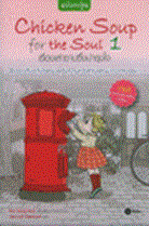 Chicken Soup for the Soul 1 เรื่องเล่าซาบซึ้งบำรุงใจ (ฉบับการ์ตูน) Kim Dong-Hwa
