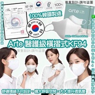 韓國製造🇰🇷 Arte 2D KF94 成人口罩😷100個